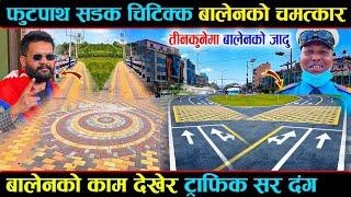 मेयर बालेनले चिटिक्क बनायो काठमाडौंको सडक र फुटपाथ - Balen Shah Footpath Work Tinkune