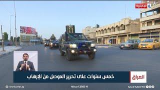 خمس سنوات على تحرير الموصل من الإرهاب