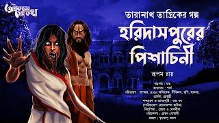 Taranath Tantrik : Haridaspurer Pisachini | তারানাথ তান্ত্রিকের গল্প | Rupam Roy | Tantriker Golpo