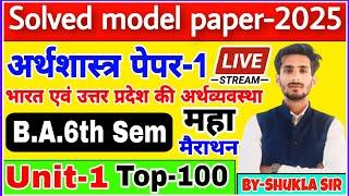 Live आज रात 8 बजे | Economics ba 6th semester | paper-1 Unit-1 | Top-100 MCQs | model paper-2025