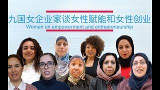 九国女企业家谈女性赋能和女性创业