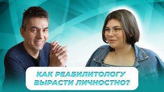 Личностный рост для реабилитолога: как преодолеть страхи и добиться поставленных целей