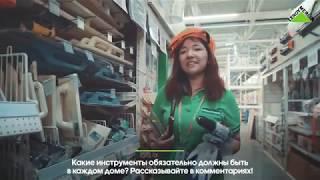 Леруа Мерлен Казахстан | знакомимся с отделами: Инструменты