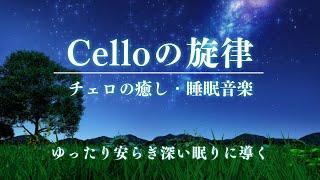 【睡眠用BGM】チェロの旋律が心地よい深い睡眠に導きます リラックス　ヒーリング　自律神経の修復　心の癒し　瞑想　集中