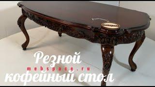 Резной кофейный столик BE02