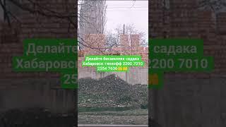 Делайте бисмиллях садака Хабаровск 