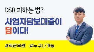 사업자담보대출, 개인사업자·직장인·주부·무직도 DSR 규제 없이 아파트로 80~90% 한도 뽑는 법!