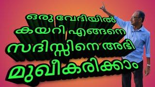 How to overcome stage fear. സദസ്സിനെ എങ്ങനെ അഭിമുഖീകരിക്കാം.#arpublicmedia # howToOvercomeStageFear