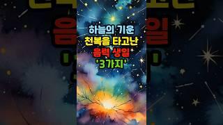 하늘의 기운 '천복'을 타고난 음력 생일 3가지 #운세 #띠별운세 #생일 #재물운