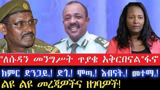 "ለሱዳን መንግሥት ጥያቄ አቅርበናል"ፋኖ//29 October 2024