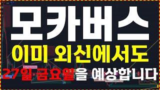 [모카버스 코인] 이미 외신에선 결과가 나왔습니다. 이번 주 "금요일" 준비하세요.  大 불장을 준비하세요.  ️매매 시 절대 시청!!️