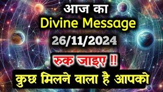 26 November ka Divine message || aaj ka Divine Message || Universe message Today