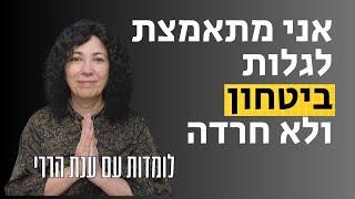 איך אני מאמצת תודעת ביטחון פנימית | לומדות עם ענת