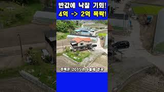 반값 시골주택~반값에 낙찰기회!#shrots