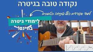 לימוד גיטרה - אקורדים לגיטרה -  איך לנגן את השיר נקודה טובה של שולי רנד