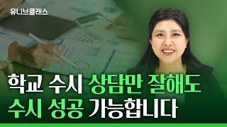 학교에서 입시상담 받을 때 뭘 물어봐야 할까요? 대학 입시 상담 전 필수 시청! [입시이야기]