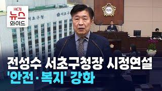 전성수 서초구청장 시정연설 '안전·복지' 강화 / 서초HCN