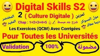 Digital Skills S2 (Culture Digitale) / Les Exercices Qcm + Corrigées (2تمرين) / Toutes les Chapitres