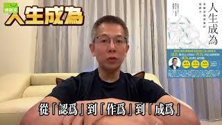 《人生成為：突破自我設限的成就力》－ 郝旭烈