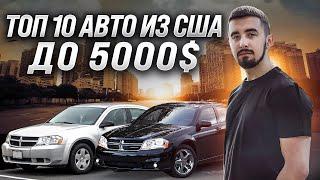 Авто из США до 5000 долларов. А разве так бывает?