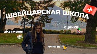 Все о Швейцарской школе | учителя, оценки и экзамены