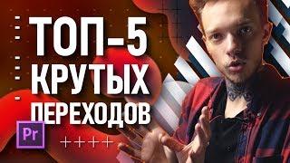 ТОП-5 крутых переходов в Premiere Pro | Месяц постпродакшна и новые проекты!