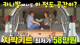 친환경 가구공장에서 만드는 초저가!!퀄리티 좋은 차박키트 소개합니다~!#캠핑제국#캠핑#캠핑카#카라반#차박#차박캠핑#모터홈#비바캠핑#농막#이동주택#카니발차박#스타렉스차박#튜닝