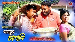 Hukho Khor Mojiborer Shate Bower Chalaki New Comedy Video 2024 By Mojibor & Badsah