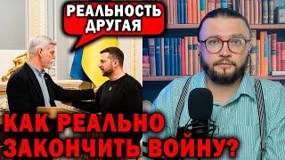 КАК РЕАЛЬНО ЗАКОНЧИТЬ ВОЙНУ?