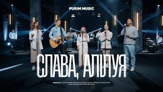 СЛАВА, АЛІЛУЯ – Purim music | Som da Redenção – Margem Norte (cover) | Різдвяна пісня