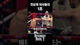 천상계 복서들의 1초 #boxing #복싱 #Beterbiev #베테르비에프 #비볼 #bivol
