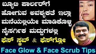 Homemade Scrub and Face Pack | Scrub for Face at Home | Ayurveda tips in Kannada | Media Master