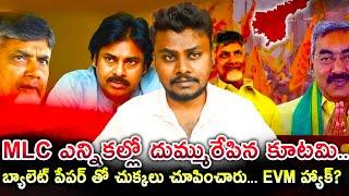  ఎమ్మెల్సీ ఎన్నికల్లో దుమ్మురేపిన కూటమి  | Ballot Paper Creates a Storm in MLC Elections! ️