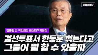 신동아 대담 김종인 전 국민의힘 비상대책위원장