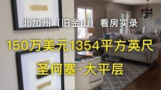 【我去买房】湾区（旧金山）圣何塞150万美元1354平方英尺的平层独立屋_搬到加州前的准备-看房实录【安家美西vlog22】