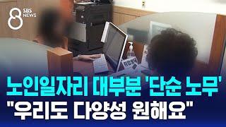 노인일자리 대부분 '단순 노무'…"우리도 다양성 원해요" / SBS 8뉴스