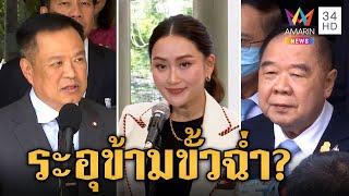 ส่องว่าที่นายกฯ หลัง "เศรษฐา" ไม่ได้ไปต่อ การเมืองไทยระอุอีกระลอก | ข่าวเย็นอมรินทร์ | 13 ส.ค. 67