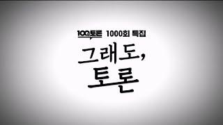 MBC - 1000회 특집 100분토론 그래도, 토론 OP/ED (2023.04.11)