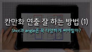 [칸만화 연출기초- 1편]  shot, angle 이해하기