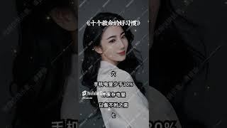 十個救命的好習慣 #人生感悟 #心灵感悟 #弘扬正能量 #现实生活中的名言 #情感