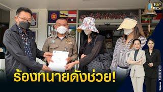 ทนายคลายทุกข์ พา 2 สาว ถูกอดีตข้าราชการระดับสูงลวงขมขืนถ่ายคลิปแบล็กเมล์ | ข่าวภาคค่ำ | TOP NEWS