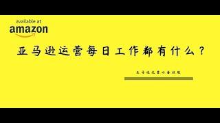 亚马逊运营每天做什么？