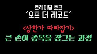 [트레이딩 토크 / 오프 더 레코드] - 상한가 따라잡기의 숨겨진 메커니즘.. 실제로 가능한가?