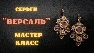 Серьги"Версаль" фриволите мастер класс