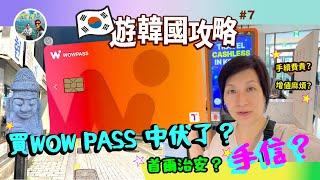 首爾治安不佳？韓國制造在Daiso有什麼賣？我買WOW PASS 中伏了？手信分享及遊韓國感受【遊韓國攻略#7】