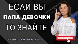 Это ВАЖНО ЗНАТЬ каждому ПАПЕ девочки! Чтобы дочь выросла счастливой. #психологиядляродителей #папа