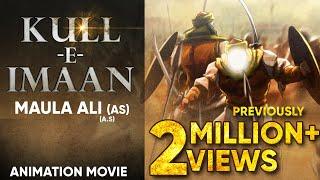 Imam Ali (AS) Animated Short Movie | Kull e Imaan full Version | SabeelToons