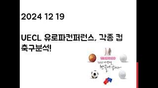 12월 19일 UECL 유로파컨퍼런스, 코파이탈리아, 카라바오컵 축구분석! 토토, 프로토, 스포츠분석