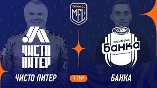 Чисто Питер х ФК Банка | 1 тур | Winline Кубок Media League