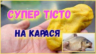 Уловисте тісто на КАРАСЯ | Клює краще, чим на мотиля